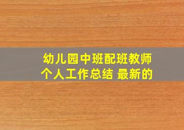 幼儿园中班配班教师个人工作总结 最新的